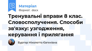 Тренувальні вправи 8 клас. Словосполучення. Способи зв'язку: узгодження, керування і прилягання