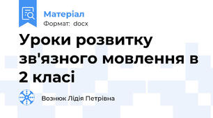Уроки розвитку зв'язного мовлення в 2 класі
