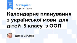 Календарне планування з української мови  для дітей  5 класу  з ООП
