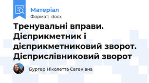 Тренувальні вправи. Дієприкметник і дієприкметниковий зворот. Дієприслівниковий зворот