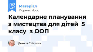 Календарне планування з мистецтва для дітей  5 класу  з ООП