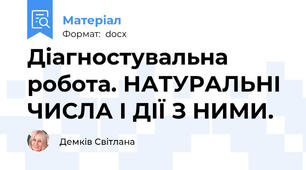 Діагностувальна робота. НАТУРАЛЬНІ ЧИСЛА І ДІЇ З НИМИ.