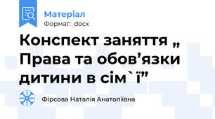 Конспект заняття „ Права та обов’язки дитини в сім`ї”
