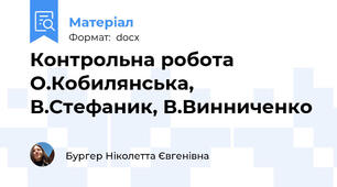 Контрольна робота О.Кобилянська, В.Стефаник, В.Винниченко