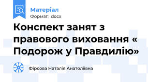 Конспект занят з правового виховання « Подорож у Правдилію»