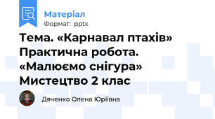 Тема. «Карнавал птахів»  Практична робота. «Малюємо снігура» Мистецтво 2 клас