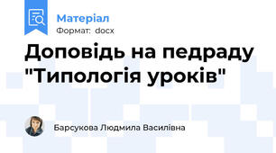 Доповідь на педраду "Типологія уроків"