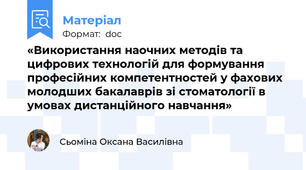 «Використання наочних методів та цифрових технологій для формування професійних компетентностей у фахових молодших бакалаврів зі стоматології в умовах дистанційного навчання»