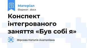 Конспект інтегрованого заняття «Був собі я»