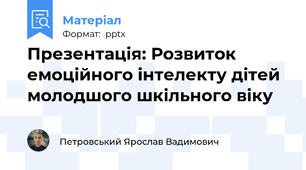 Презентація: Розвиток емоційного інтелекту дітей молодшого шкільного віку