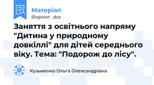 Заняття з освітнього напряму "Дитина у природному довкіллі" для дітей середнього віку. Тема: "Подорож до лісу".