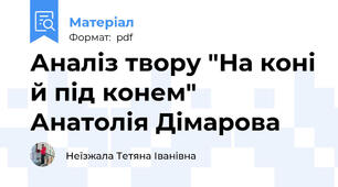 Аналіз твору "На коні й під конем" Анатолія Дімарова