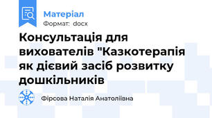 Консультація для вихователів "Казкотерапія як дієвий засіб розвитку дошкільників