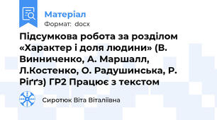 Підсумкова робота за розділом «Характер і доля людини» (В. Винниченко, А. Маршалл, Л.Костенко, О. Радушинська, Р. Ріґґз) ГР2 Працює з текстом