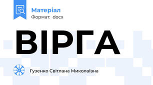 ВІРГА