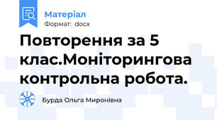 Повторення за 5 клас.Моніторингова контрольна робота.