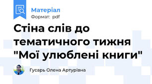 Стіна слів до тематичного тижня "Мої улюблені книги"