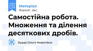 Самостійна робота. Множення та ділення десяткових дробів.