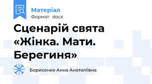 Сценарій свята «Жінка. Мати. Берегиня»
