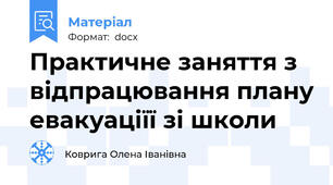 Практичне заняття з відпрацювання плану евакуаціїї зі школи