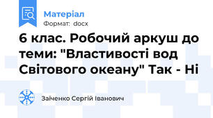 6 клас. Робочий аркуш до теми: "Властивості вод Світового океану" Так - Ні