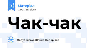 Чак-чак