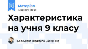 Характеристика на учня 9 класу