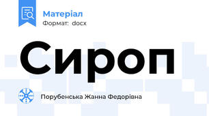Сироп