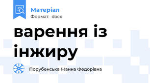 варення із інжиру