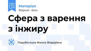 Сфера з варення з інжиру
