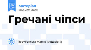 Гречані чіпси