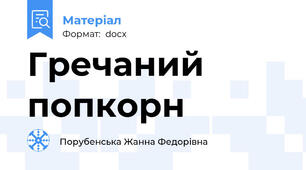 Гречаний попкорн