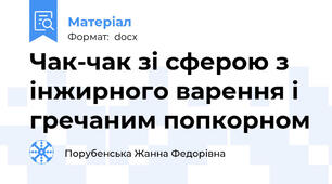 Чак-чак зі сферою з інжирного варення і гречаним попкорном