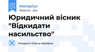 Юридичний вісник "Відкидати насильство"