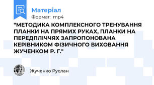 "МЕТОДИКА КОМПЛЕКСНОГО ТРЕНУВАННЯ ПЛАНКИ НА ПРЯМИХ РУКАХ, ПЛАНКИ НА ПЕРЕДПЛІЧЧЯХ ЗАПРОПОНОВАНА КЕРІВНИКОМ ФІЗИЧНОГО ВИХОВАННЯ ЖУЧЕНКОМ Р. Г."