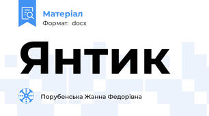 Янтик