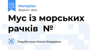 Мус із морських рачків  №