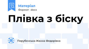 Плівка з біску