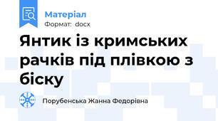 Янтик із кримських рачків під плівкою з біску