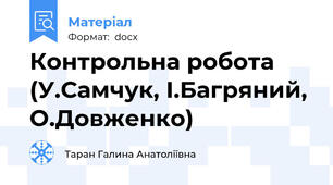 Контрольна робота (У.Самчук, І.Багряний, О.Довженко)