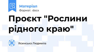 Проєкт "Рослини рідного краю"