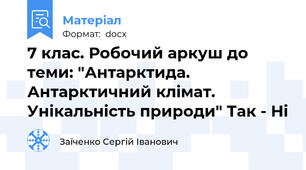7 клас. Робочий аркуш до теми: "Антарктида. Антарктичний клімат.  Унікальність природи" Так - Ні