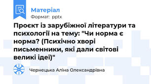 Проєкт із зарубіжної літератури та психології на тему: "Чи норма є норма? (Психічно хворі письменники, які дали світові великі ідеї)"