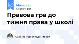 Правова гра до тижня права у школі