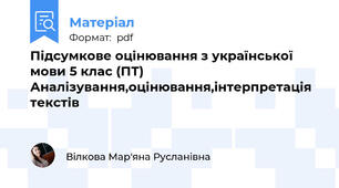Підсумкове оцінювання з української мови 5 клас (ПТ) Аналізування,оцінювання,інтерпретація текстів