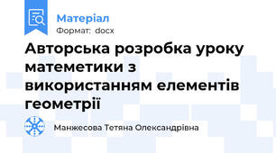 Авторська розробка уроку матеметики з використанням елементів геометрії