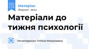 Матеріали до тижня психології
