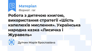 Робота з дитячою книгою, використання стратегії «Шість капелюхів мислення». Українська народна казка «Лисичка і Журавель»