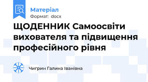 ЩОДЕННИК Самоосвіти вихователя та підвищення професійного рівня