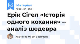 Ерік Сігел «Історія одного кохання» -- аналіз шедевра